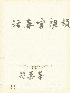 活春官视频实拍