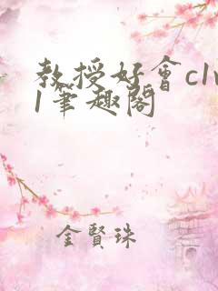 教授好会c1v1笔趣阁