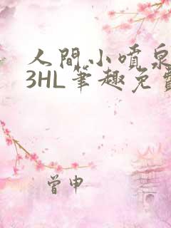 人间小喷泉1V3HL笔趣免费