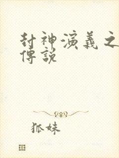 封神演义之战龙传说