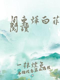 周东烨白菲免费阅读
