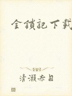金锁记下载