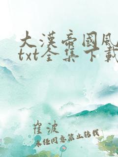 大汉帝国风云录txt全集下载