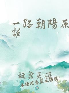 一路朝阳原著小说