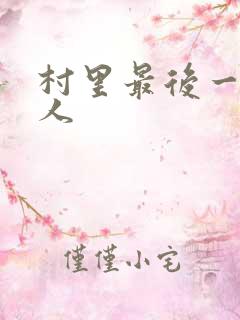 村里最后一个男人