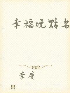 幸福晚点名大王