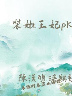 装嫩王妃pk
