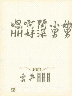 嗯啊开小嫩苞HHH好深男男