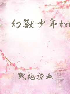 幻兽少年txt
