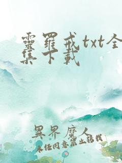 灵罗戒txt全集下载