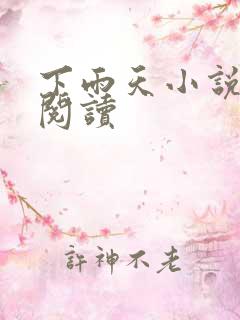 下雨天小说免费阅读