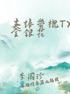 夹棒带棍TXL金银花