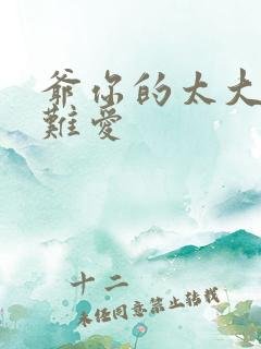 爷你的太大了我难爱