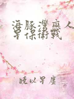 海豚湾恋人之巨星保卫战