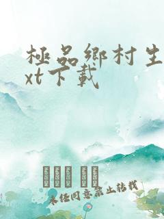 极品乡村生活txt下载