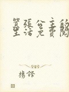 嚣张公主的校园生活免费阅读