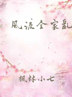 风流全家乱