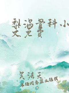 梨涡骨科小说全文免费