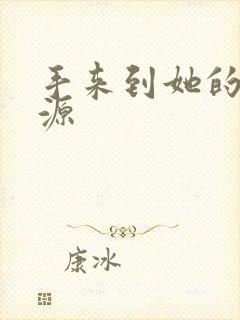 手来到她的桃花源