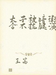 太子被暗卫c到合不拢腿演员表