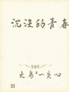 沉没的青春年华