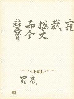 双面总裁宠妻如宝全文