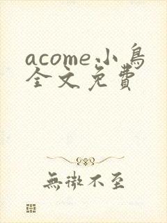 acome小鸟全文免费