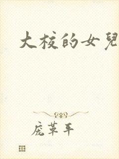 大校的女儿下载