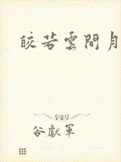 皎若云间月小说