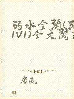 弱水金阁(民国1V1)全文阅读