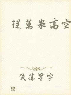 从万米高空降临