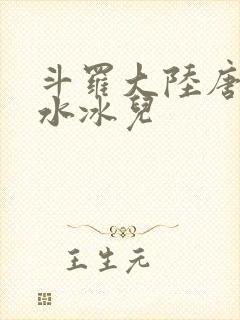 斗罗大陆唐三玩水冰儿