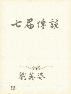 七届传说