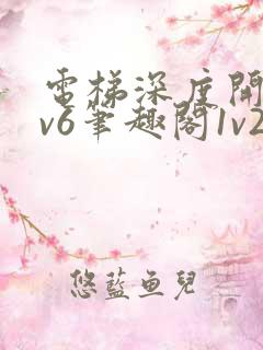 电梯深度开发1v6笔趣阁1v2