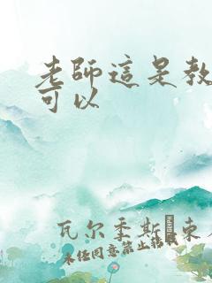 老师这是教室不可以