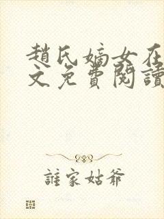 赵氏嫡女在线全文免费阅读