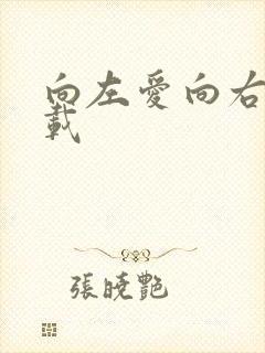 向左爱向右爱下载