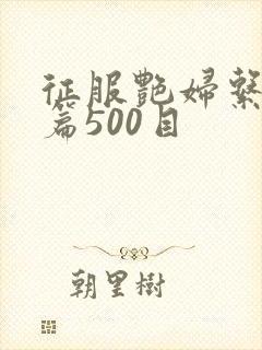 征服艳妇系列短篇500目