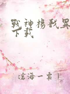 战神杨戬异界游下载