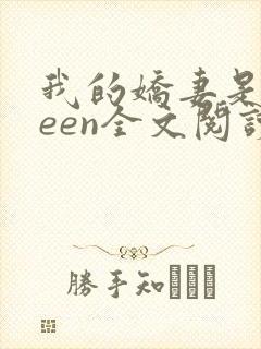我的娇妻是queen全文阅读
