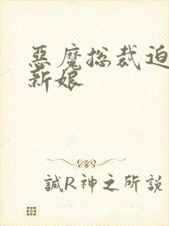 恶魔总裁迫嫁小新娘