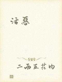 活恶