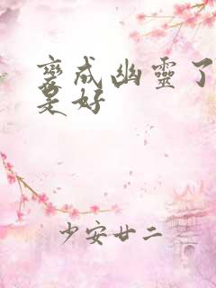 变成幽灵了如何是好