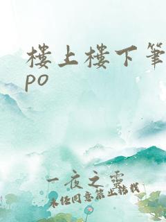 楼上楼下笔趣阁po