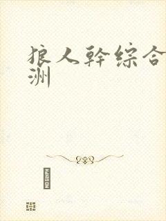 狼人干综合 亚洲