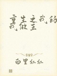 重生之我的快乐我做主