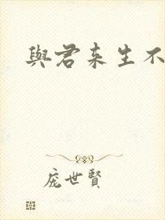 与君来生不相逢