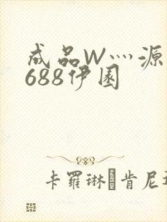 成品W灬源码1688伊园