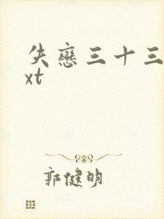 失恋三十三天txt