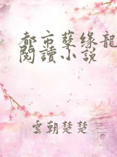 都市孽缘龙吸水阅读小说